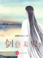 劍意未央