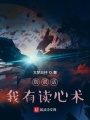 別說(shuō)話，我有讀心術(shù)
