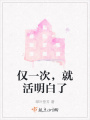 僅一次，就活明白了