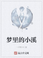 夢里的小溪