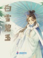 白雪碧玉
