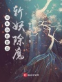 咸魚(yú)的我被迫斬妖除魔