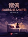 諸天從吸收幻想人物開(kāi)始