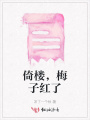 倚楼，梅子红了