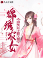 錦繡農女：山里漢子撩又甜