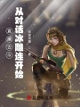 直播古今：從對(duì)話冰雕連開(kāi)始