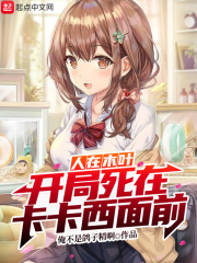 人在木葉，開局死在卡卡西面前