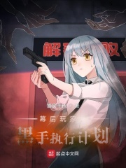 幕后玩家，黑手執(zhí)行計(jì)劃！