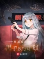 幕后玩家,，黑手執(zhí)行計劃,！