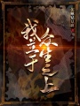 我,，立于眾生之上