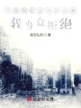 開局網(wǎng)紅女神送奶茶，我當(dāng)眾拒絕