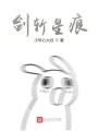 劍斬星痕