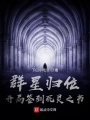 群星歸位，開局簽到死靈之書