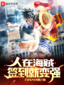 人在海賊，簽到就變強(qiáng)