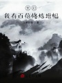 玄幻：我有百倍修煉增幅,！