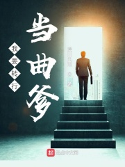 我要轉行當曲爹