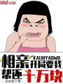 相親：開局要我?guī)瓦€十萬(wàn)塊