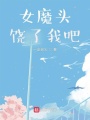 女魔頭，饒了我吧！