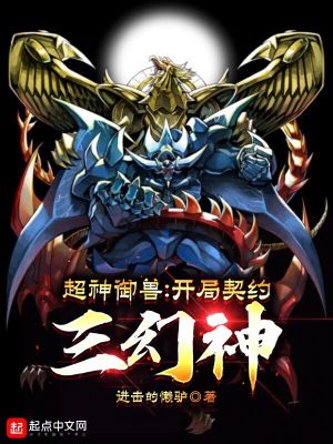 超神御獸：開局契約三幻神