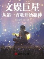 文娛巨星：從一首歌開(kāi)始超神