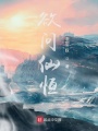 欲問仙恒