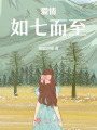 愛(ài)情如七而至