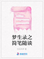 夢生錄之簡筆隨談