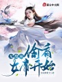 无敌从偷看女帝开始