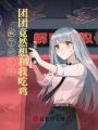 瘋了吧？小團(tuán)團(tuán)竟然想和我吃雞！