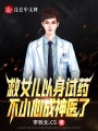 救女兒以身試藥，不小心成神醫(yī)了