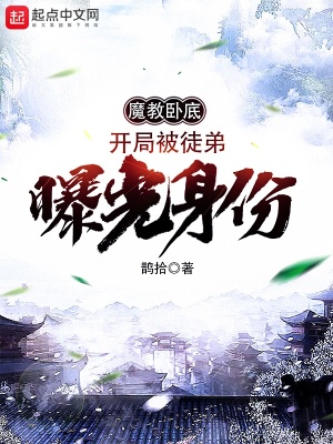 魔教臥底，開局被徒弟曝光身份