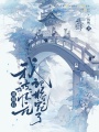 退婚后，我被狀元郎嬌寵了
