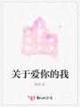 關(guān)于愛你的我