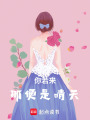 你若來(lái)，那便是晴天