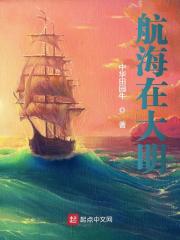 刘晋赵二虎小说《航海在大明》最新章节已更新