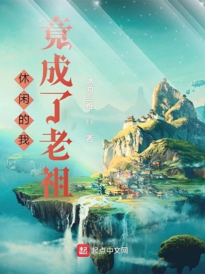 休閑的我竟成了老祖