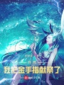 奇幻開局，我把金手指獻(xiàn)祭了