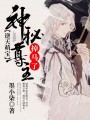 逆天萌寶：神秘尊主掉馬了