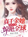 真千金她真的不想驚艷全球