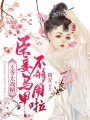 王爺太戲精：臣妾馬甲不夠用啦