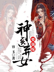 神醫棄女要強嫁