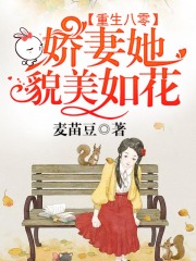 重生八零：嬌妻她貌美如花