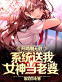 開(kāi)局剛無(wú)敵，系統(tǒng)送我女神當(dāng)老婆