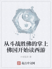 從斗戰勝佛的掌上佛國開始讀西游