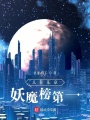 人在東京，妖魔榜第一