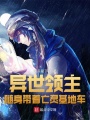 異世領主：隨身帶著亡靈基地車