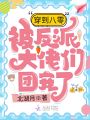 穿到八零被反派大佬們團(tuán)寵了