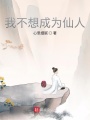 我不想成為仙人