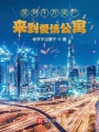 簽到千萬資產來到愛情公寓