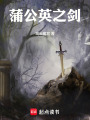 蒲公英之劍